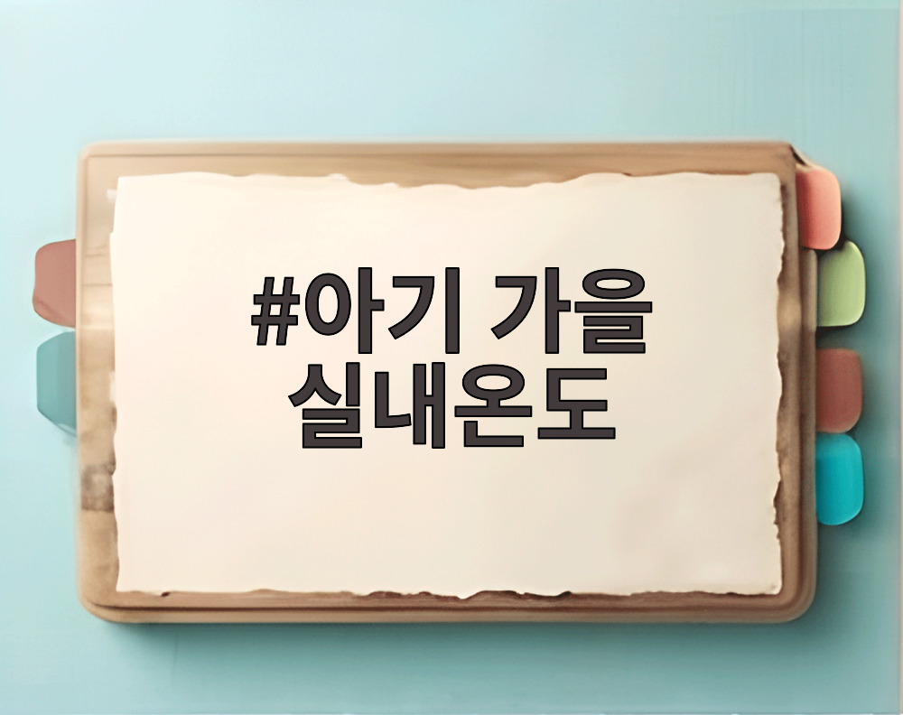 아기 가을 실내온도