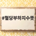 혈당부하지수뜻 몰라서 혈당 관리 실패한 분들 보세요 혈당부하지수뜻