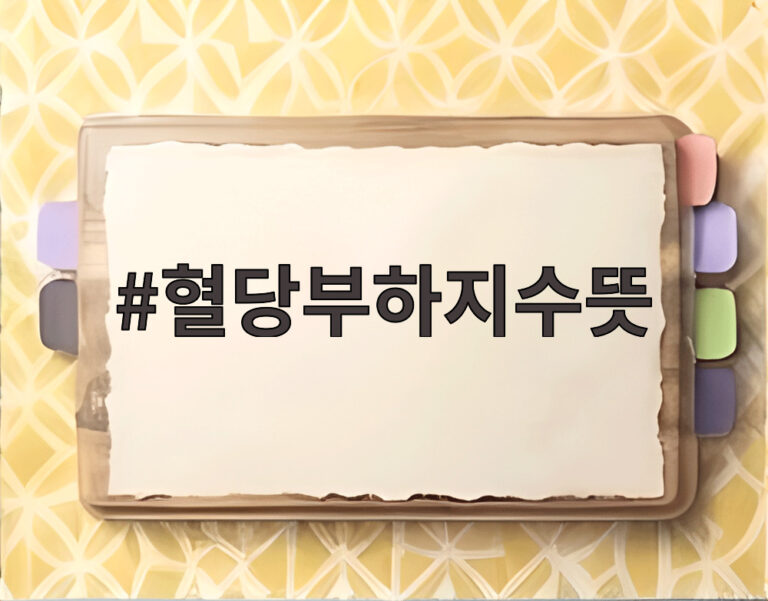 혈당부하지수뜻