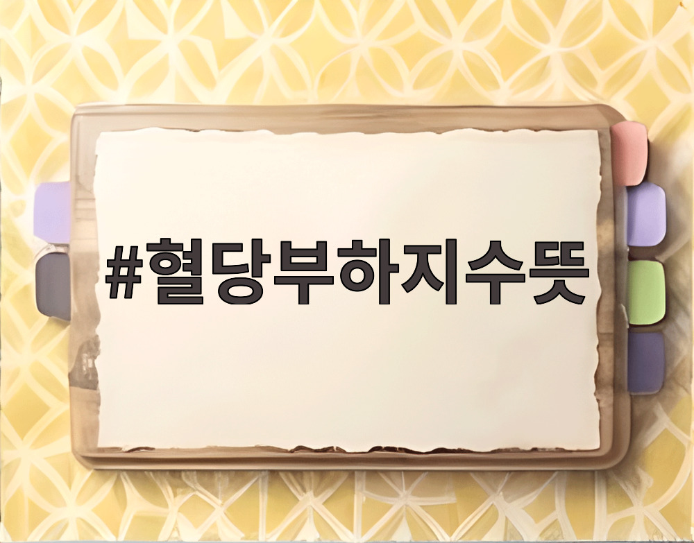 혈당부하지수뜻