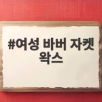 여성 바버 자켓 왁스 오래 입는 방법과 사이즈 선택 팁 여성 바버 자켓 왁스