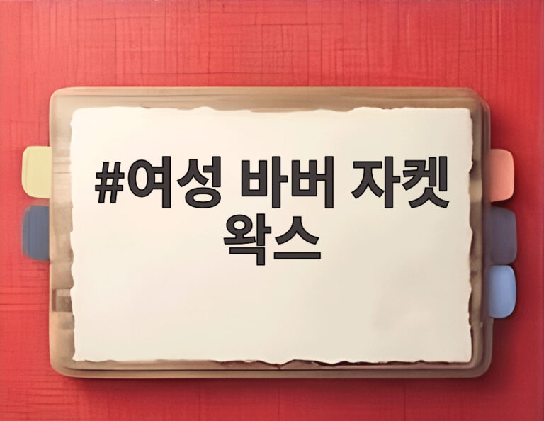 여성 바버 자켓 왁스