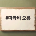따라비 오름