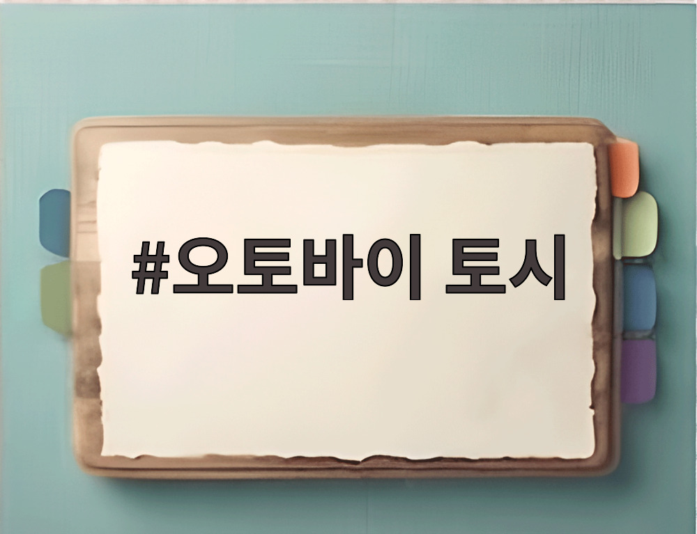 오토바이 토시