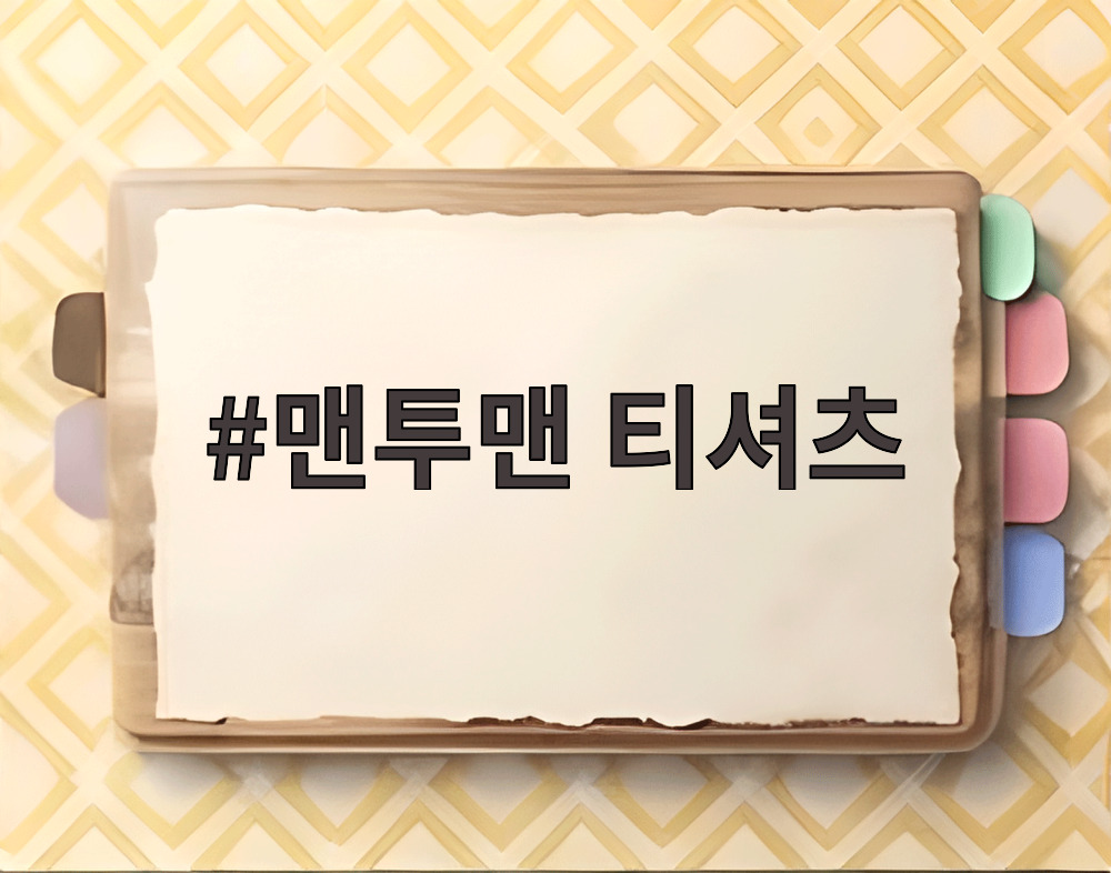 맨투맨 티셔츠