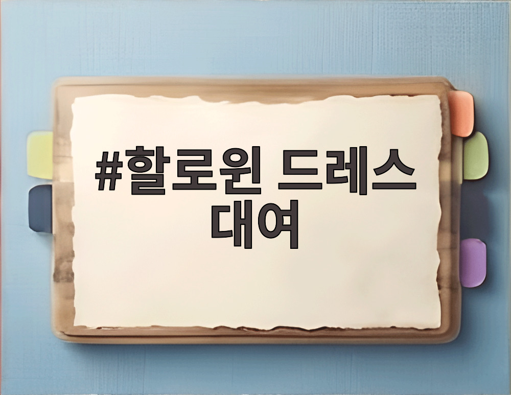 할로윈 드레스 대여