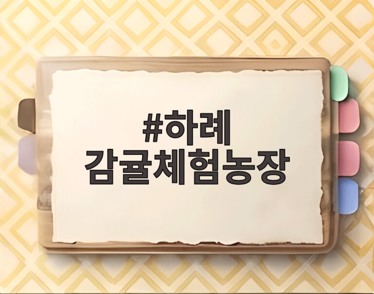 하례 감귤체험농장