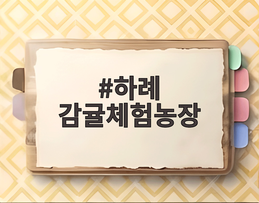 하례 감귤체험농장