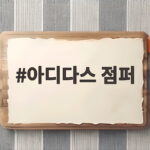 아디다스 점퍼