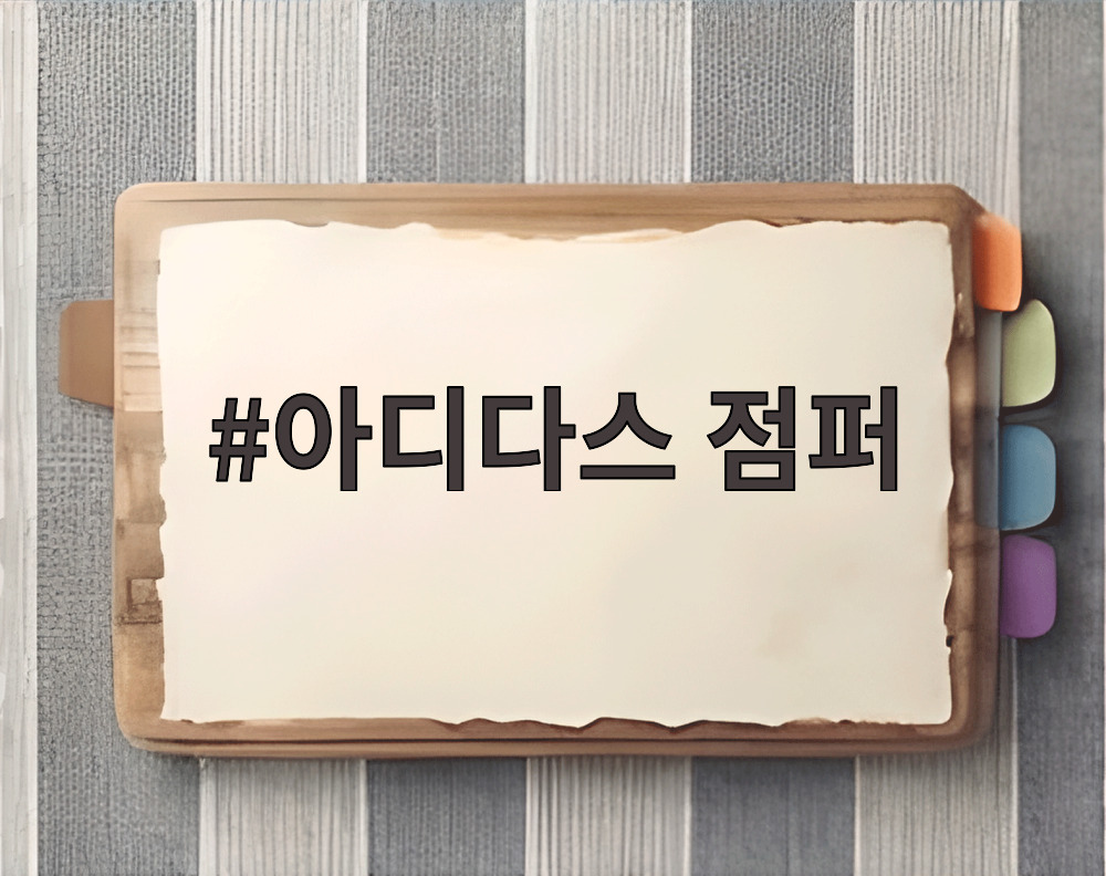 아디다스 점퍼