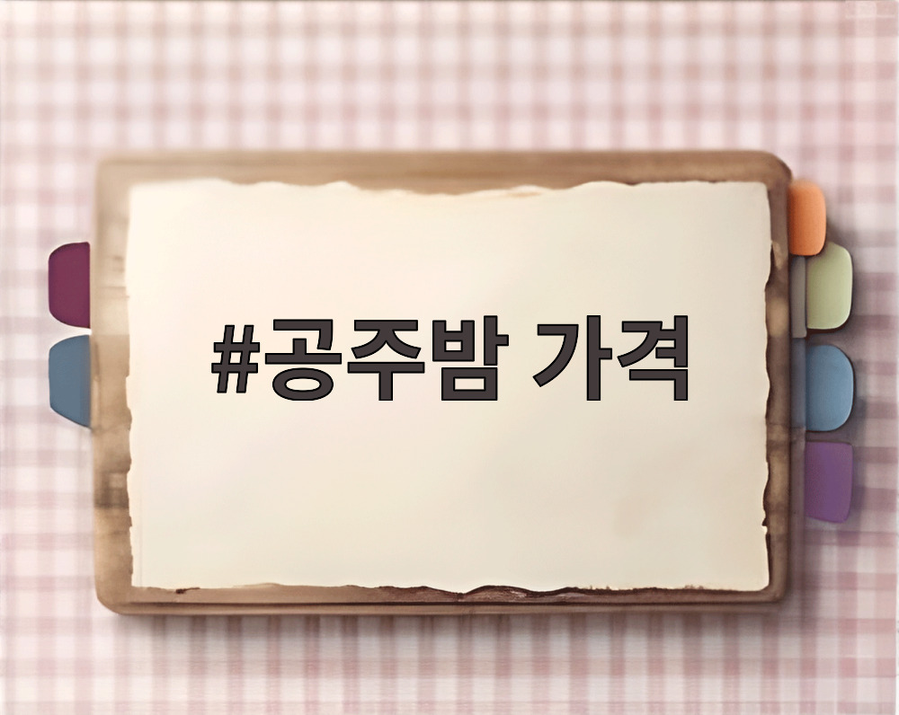 공주밤 가격
