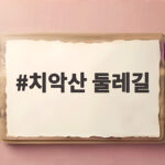치악산 둘레길 쉬운 코스와 도전 코스를 한 번에 알아보는 길 치악산 둘레길