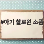 아기 할로윈 소품 이것만 준비하면 올해는 걱정 없어요 아기 할로윈 소품