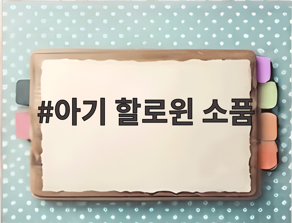 아기 할로윈 소품
