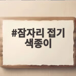 잠자리 접기 색종이