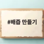 배즙 만들기