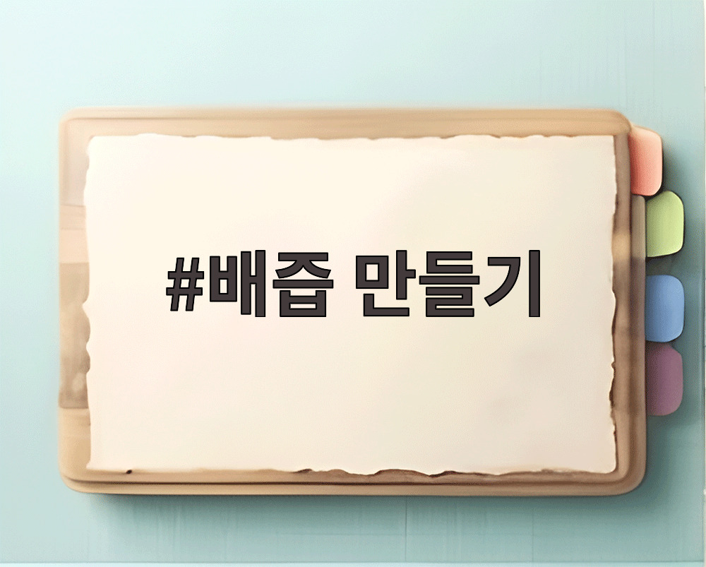 배즙 만들기