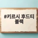 키르시 후드티 블랙
