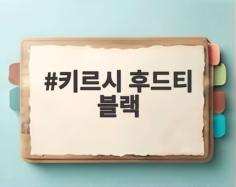 키르시 후드티 블랙
