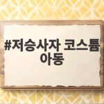 저승사자 코스튬 아동 할로윈 분위기 확 살리는 아이디어 저승사자 코스튬 아동