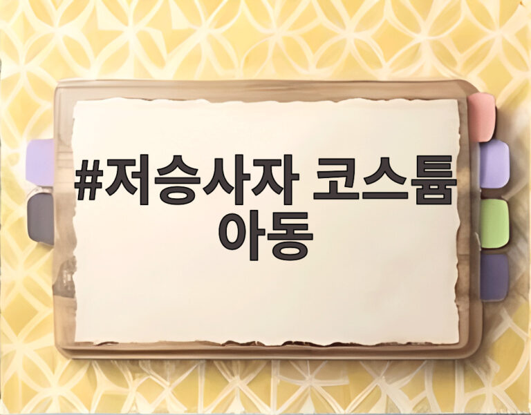 저승사자 코스튬 아동