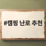 캠핑 난로 추천