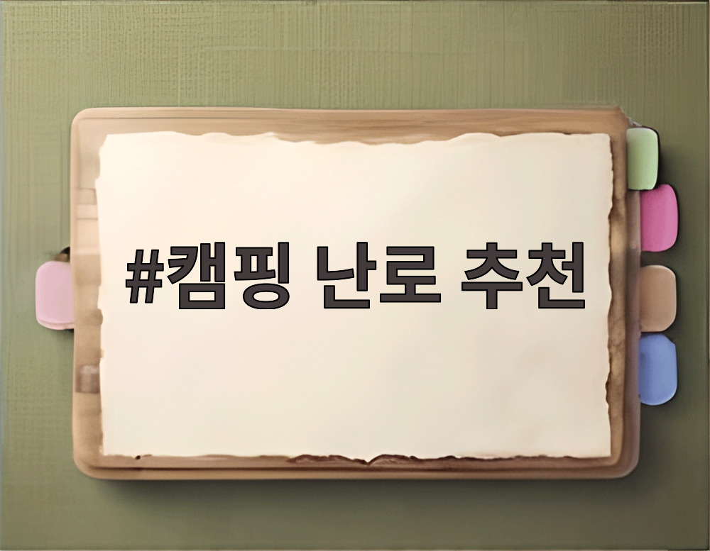 캠핑 난로 추천
