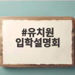 유치원 입학설명회 일정부터 질문까지 한 번에 준비하기 유치원 입학설명회