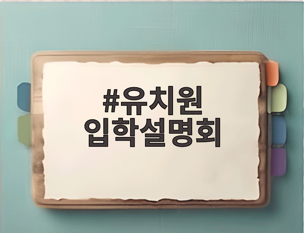 유치원 입학설명회