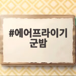 에어프라이기 군밤