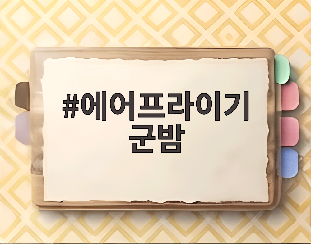 에어프라이기 군밤