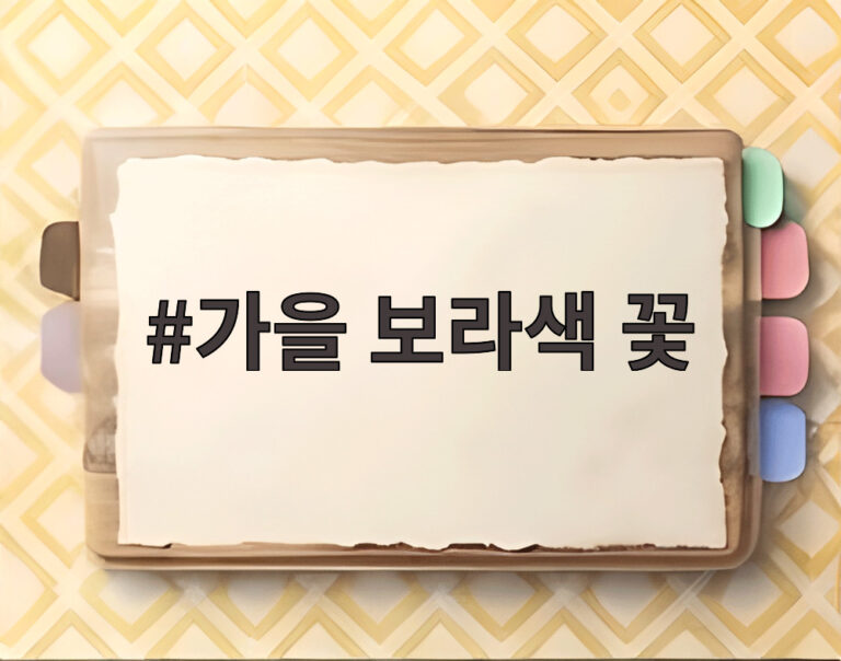 가을 보라색 꽃