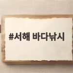 서해 바다낚시