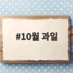 10월 과일 이렇게 고르면 가을 내내 맛있게 먹을 수 있어요 10월 과일