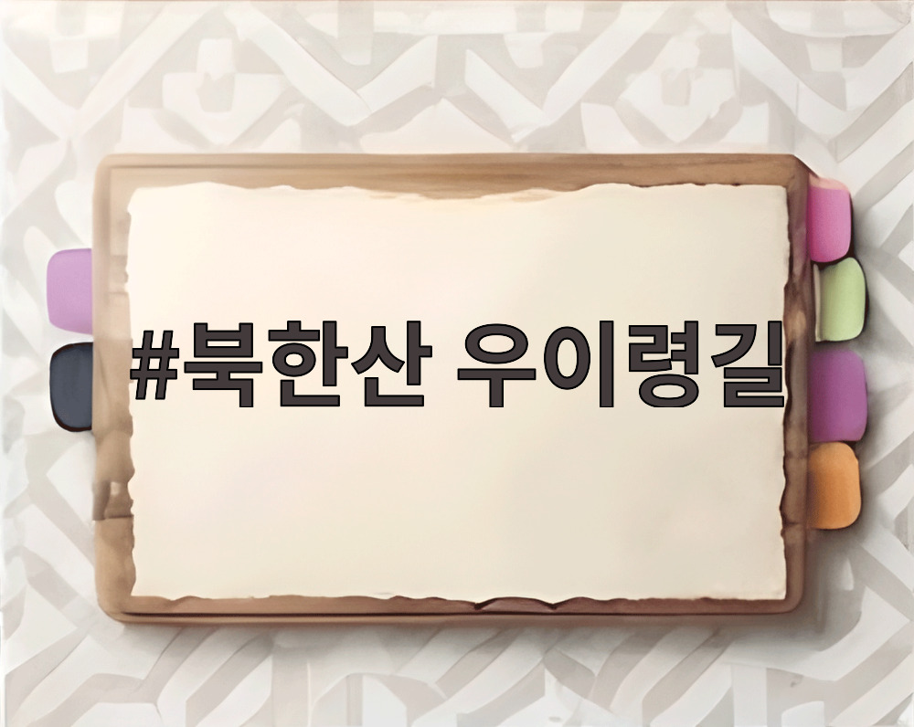 북한산 우이령길