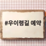 우이령길 예약 주말 공휴일 필수인 이유와 평일 이용 꿀팁 우이령길 예약