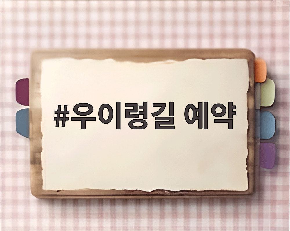 우이령길 예약