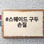 스웨이드 구두 손질