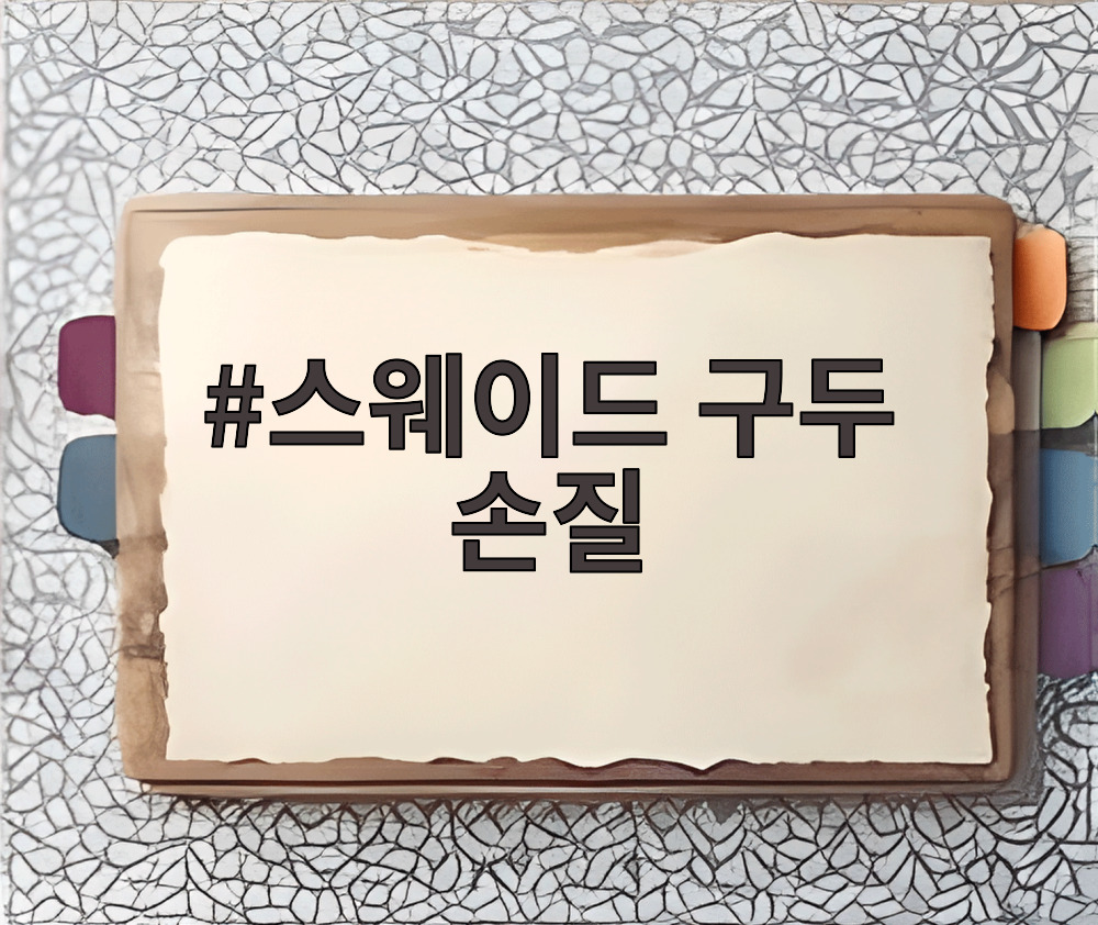 스웨이드 구두 손질