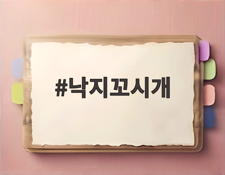낙지꼬시개