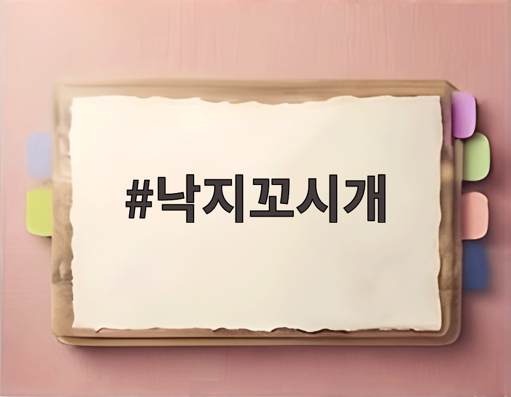 낙지꼬시개