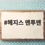 헤지스 맨투맨 가을에 입기 좋은 이유와 최저가 구매 팁 총정리 헤지스 맨투맨