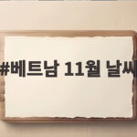 베트남 11월 날씨 도시별로 다르다 준비 방법 여기서 확인하세요 베트남 11월 날씨