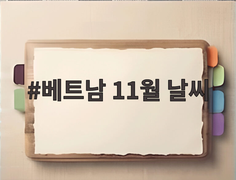 베트남 11월 날씨