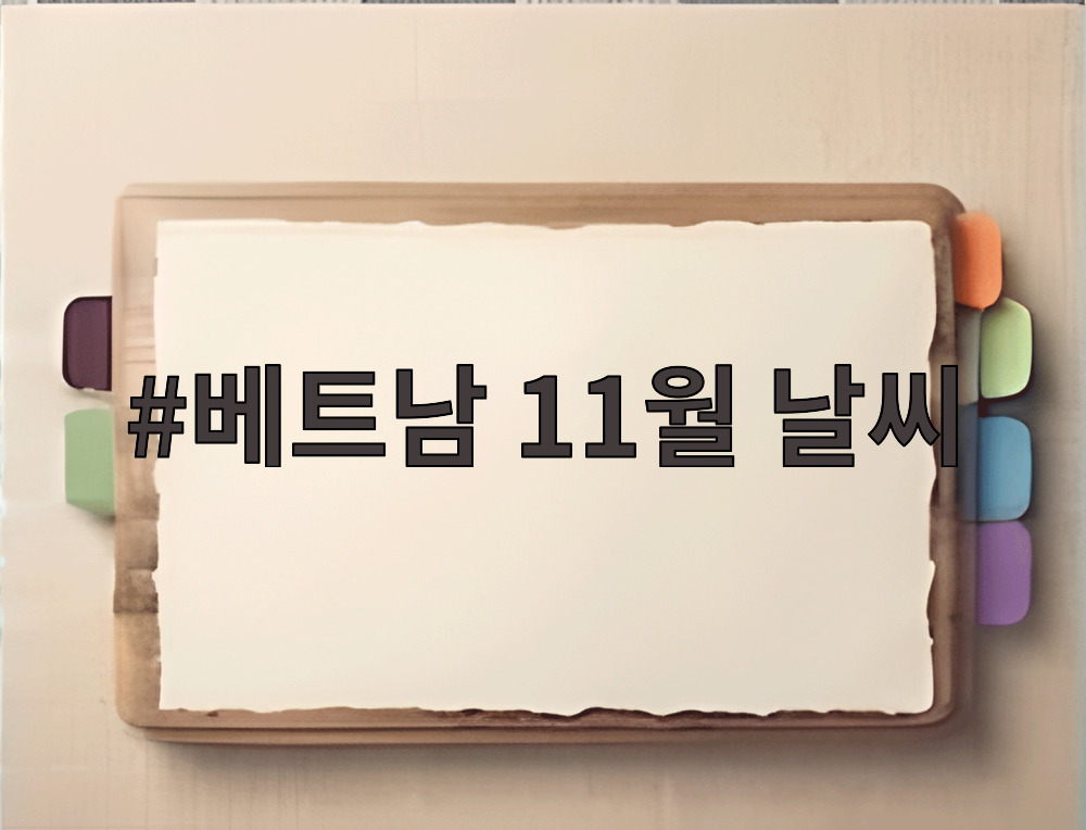 베트남 11월 날씨