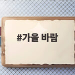 가을 바람