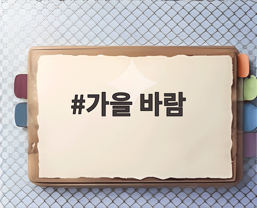 가을 바람