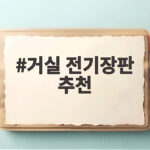 거실 전기장판 추천