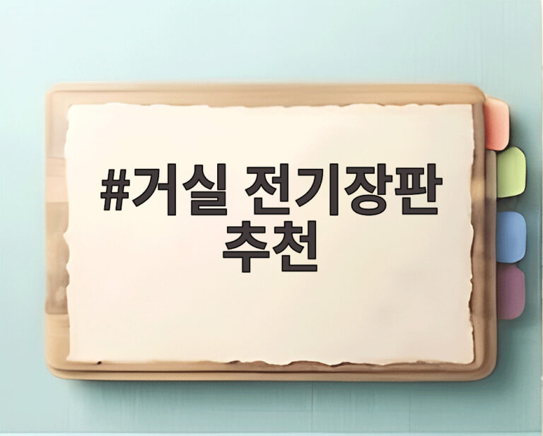 거실 전기장판 추천