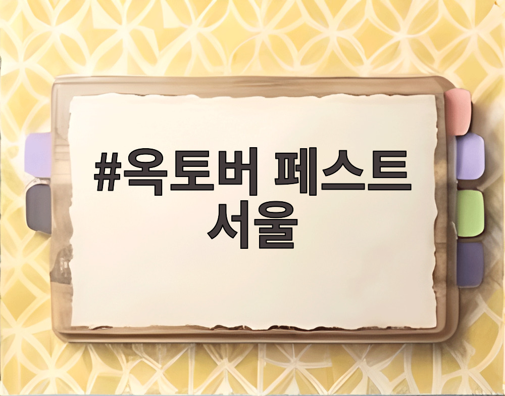 옥토버 페스트 서울